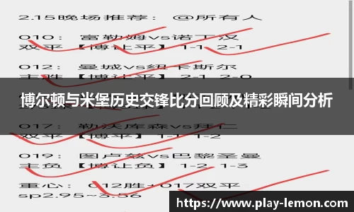 博尔顿与米堡历史交锋比分回顾及精彩瞬间分析