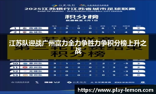 江苏队迎战广州富力全力争胜力争积分榜上升之战