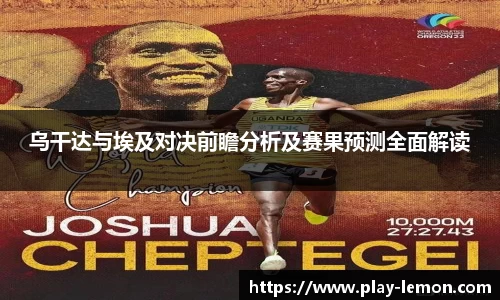 乌干达与埃及对决前瞻分析及赛果预测全面解读