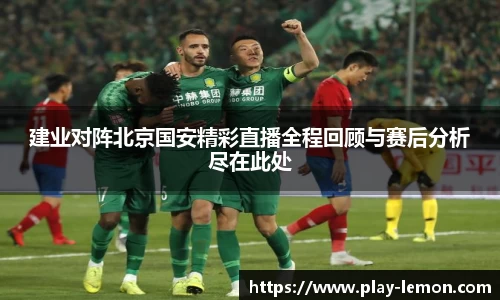 建业对阵北京国安精彩直播全程回顾与赛后分析尽在此处