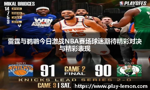 雷霆与鹈鹕今日激战NBA赛场球迷期待精彩对决与精彩表现