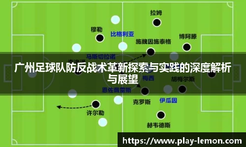 广州足球队防反战术革新探索与实践的深度解析与展望