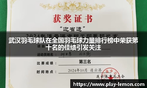 武汉羽毛球队在全国羽毛球力量排行榜中荣获第十名的佳绩引发关注