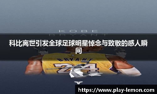 科比离世引发全球足球明星悼念与致敬的感人瞬间