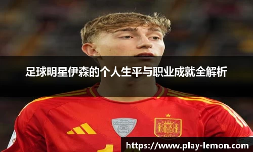 足球明星伊森的个人生平与职业成就全解析