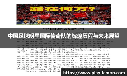 中国足球明星国际传奇队的辉煌历程与未来展望