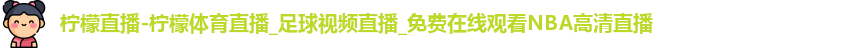 柠檬体育